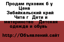 Продам пуховик б/у › Цена ­ 500 - Забайкальский край, Чита г. Дети и материнство » Детская одежда и обувь   